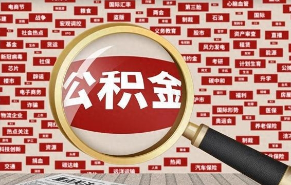 禹城省住房公积金怎么提取（省公积金提取流程）